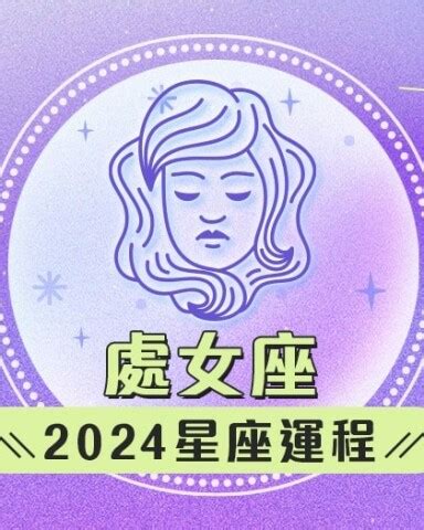 處女座 財運|2024年12星座財運看過來！星座專屬幸運物、開運秘。